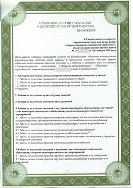 Приложение к свидетельство о допуске к проектным работа Щёлкино СРО в проектировании