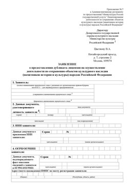 Приложение № 7 / о предоставлении дубликата лицензии / Страница 1 Щёлкино Лицензия минкультуры на реставрацию	