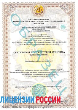 Образец сертификата соответствия аудитора №ST.RU.EXP.00014300-1 Щёлкино Сертификат OHSAS 18001