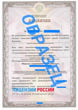 Образец лицензии на реставрацию 1 Щёлкино Лицензия минкультуры на реставрацию	
