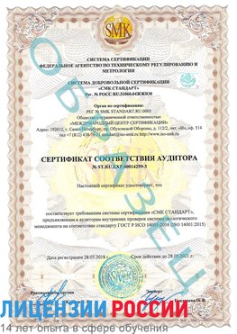 Образец сертификата соответствия аудитора Образец сертификата соответствия аудитора №ST.RU.EXP.00014299-3 Щёлкино Сертификат ISO 14001