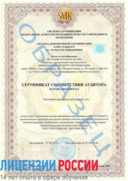Образец сертификата соответствия аудитора №ST.RU.EXP.00006174-2 Щёлкино Сертификат ISO 22000
