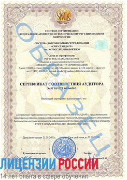 Образец сертификата соответствия аудитора №ST.RU.EXP.00006030-2 Щёлкино Сертификат ISO 27001