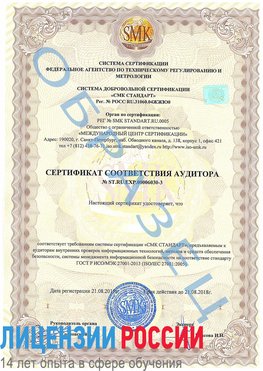 Образец сертификата соответствия аудитора №ST.RU.EXP.00006030-3 Щёлкино Сертификат ISO 27001