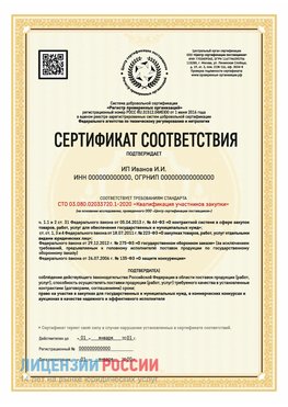 Сертификат квалификации участников закупки для ИП. Щёлкино Сертификат СТО 03.080.02033720.1-2020