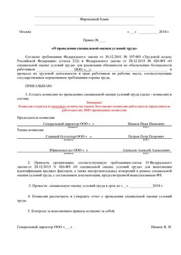 Пример приказа «О проведении специальной оценки условий труда Щёлкино Аттестация рабочих мест