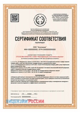 Сертификат СТО 03.080.02033720.1-2020 (Образец) Щёлкино Сертификат СТО 03.080.02033720.1-2020